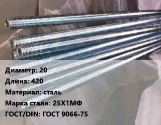 Шпилька стальная 20 L=420 сталь Сталь: 25Х1МФ ГОСТ: ГОСТ 9066-75